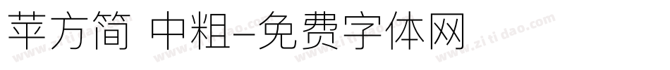 苹方简 中粗字体转换